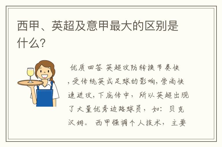 西甲、英超及意甲最大的区别是什么？