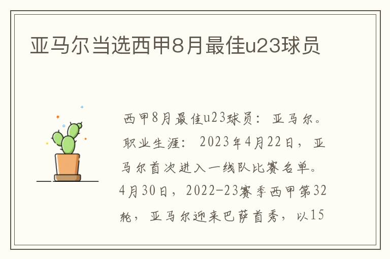 亚马尔当选西甲8月最佳u23球员