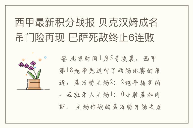 西甲最新积分战报 贝克汉姆成名吊门险再现 巴萨死敌终止6连败