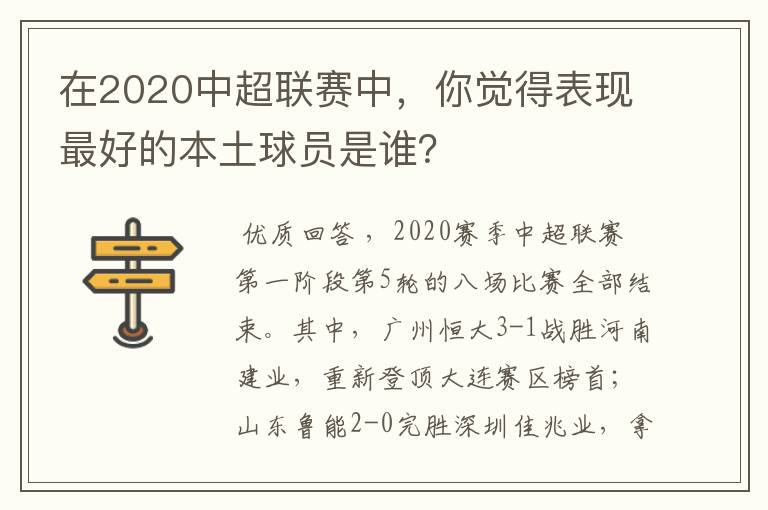 在2020中超联赛中，你觉得表现最好的本土球员是谁？