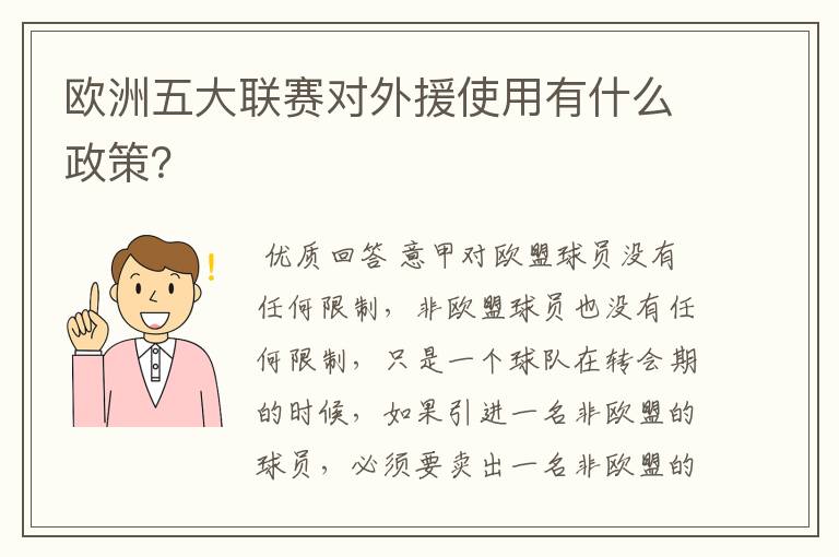 欧洲五大联赛对外援使用有什么政策？