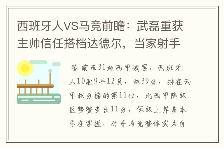 西班牙人VS马竞前瞻：武磊重获主帅信任搭档达德尔，当家射手冲锋