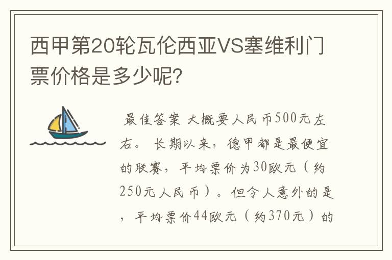 西甲第20轮瓦伦西亚VS塞维利门票价格是多少呢？