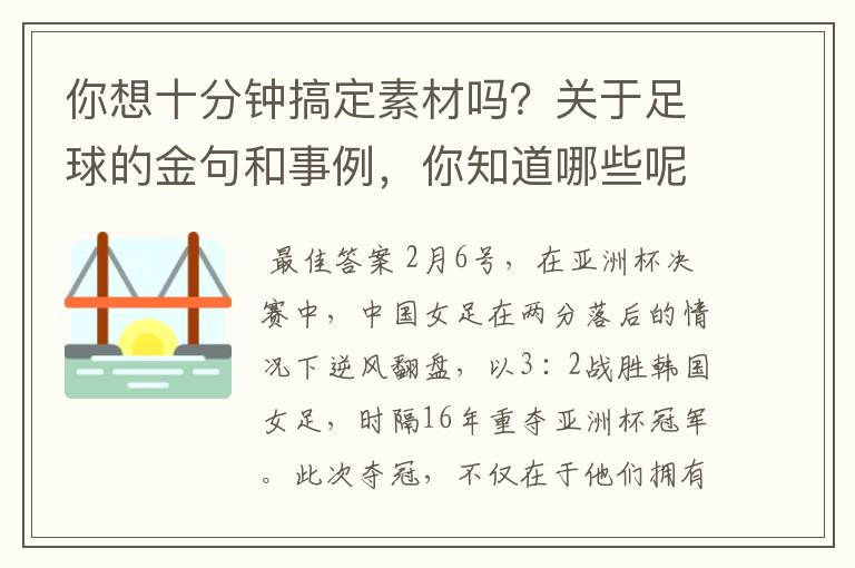 你想十分钟搞定素材吗？关于足球的金句和事例，你知道哪些呢？