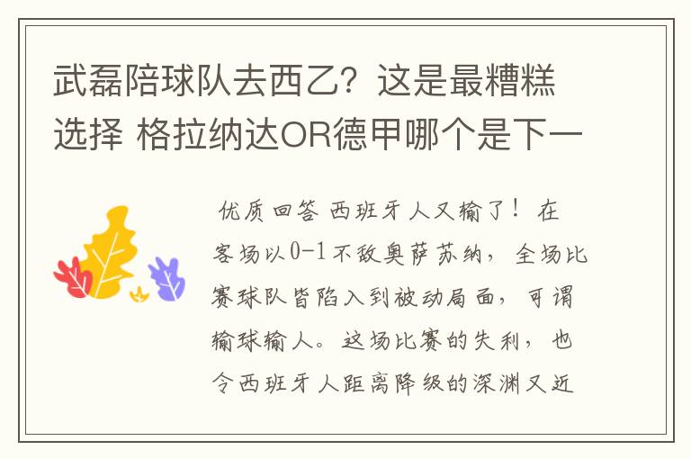 武磊陪球队去西乙？这是最糟糕选择 格拉纳达OR德甲哪个是下一站