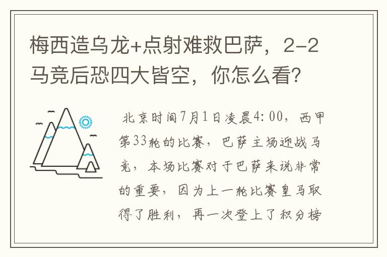 梅西造乌龙+点射难救巴萨，2-2马竞后恐四大皆空，你怎么看？