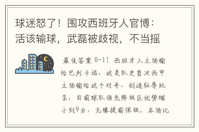 球迷怒了！围攻西班牙人官博：活该输球，武磊被歧视，不当摇钱树