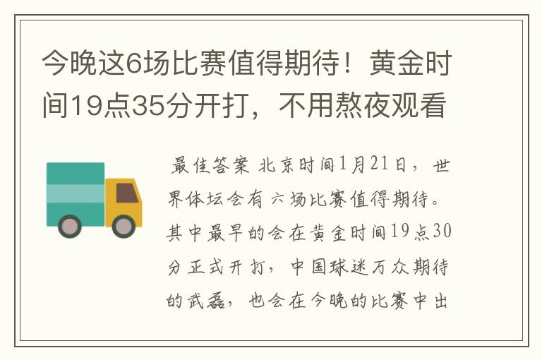 今晚这6场比赛值得期待！黄金时间19点35分开打，不用熬夜观看