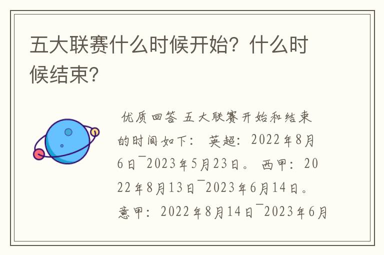 五大联赛什么时候开始？什么时候结束？