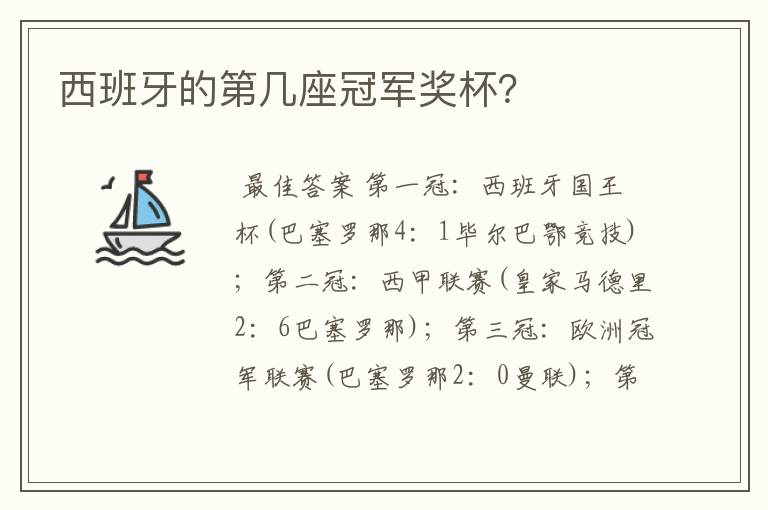 西班牙的第几座冠军奖杯？