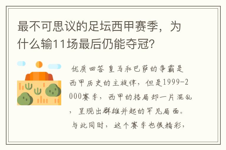 最不可思议的足坛西甲赛季，为什么输11场最后仍能夺冠？