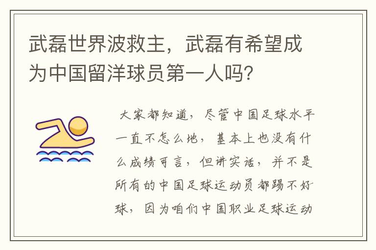 武磊世界波救主，武磊有希望成为中国留洋球员第一人吗？