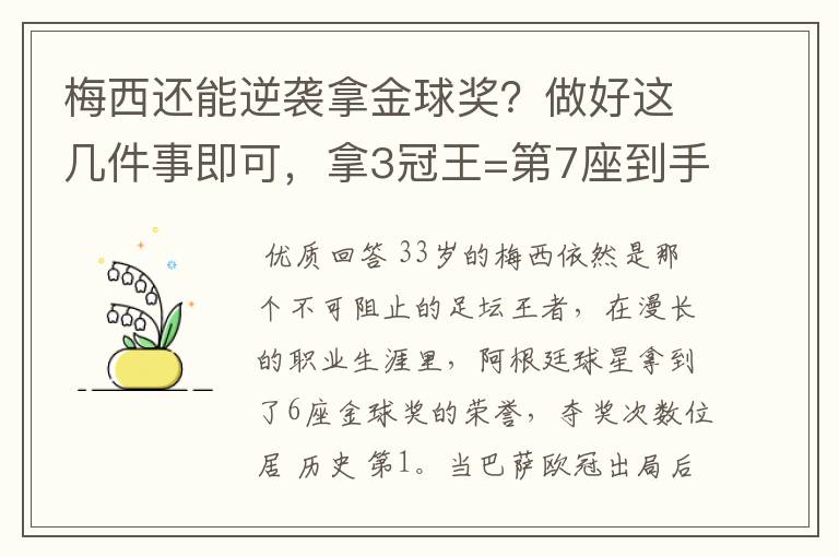 梅西还能逆袭拿金球奖？做好这几件事即可，拿3冠王=第7座到手