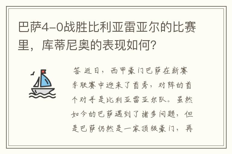 巴萨4-0战胜比利亚雷亚尔的比赛里，库蒂尼奥的表现如何？