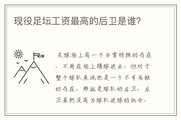 现役足坛工资最高的后卫是谁？