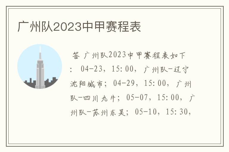 广州队2023中甲赛程表