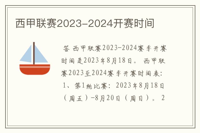 西甲联赛2023-2024开赛时间