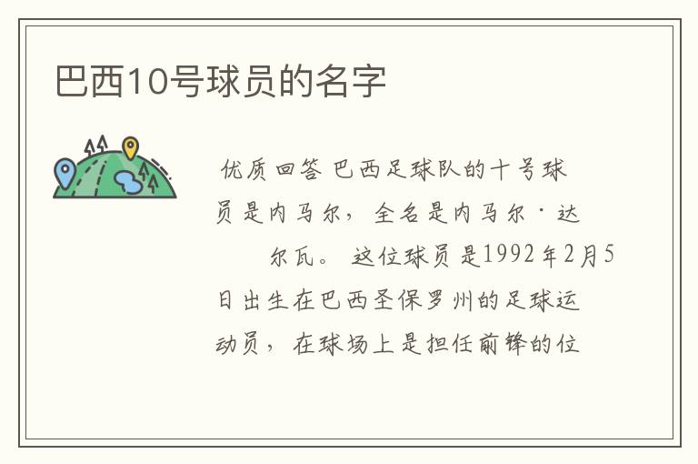 巴西10号球员的名字