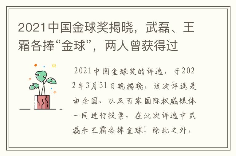 2021中国金球奖揭晓，武磊、王霜各捧“金球”，两人曾获得过哪些荣誉？