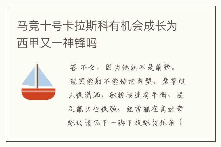 马竞十号卡拉斯科有机会成长为西甲又一神锋吗