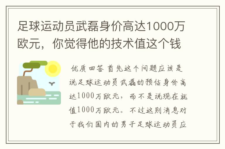 足球运动员武磊身价高达1000万欧元，你觉得他的技术值这个钱吗？