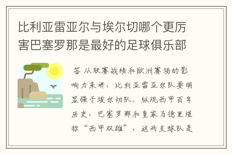 比利亚雷亚尔与埃尔切哪个更厉害巴塞罗那是最好的足球俱乐部吗