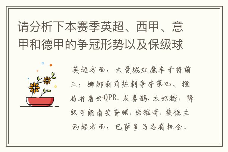 请分析下本赛季英超、西甲、意甲和德甲的争冠形势以及保级球队与搅局球队，形式往大了说，说说看？