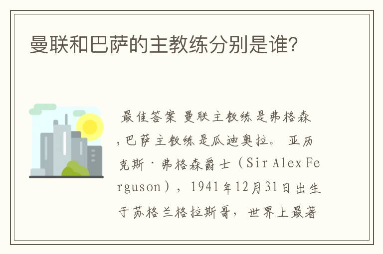 曼联和巴萨的主教练分别是谁？