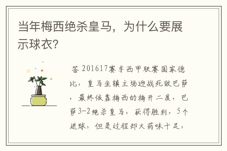 当年梅西绝杀皇马，为什么要展示球衣？