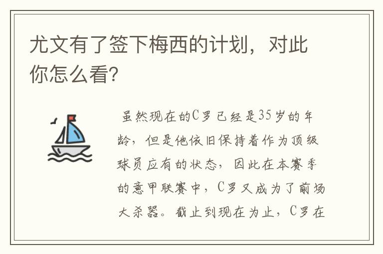 尤文有了签下梅西的计划，对此你怎么看？