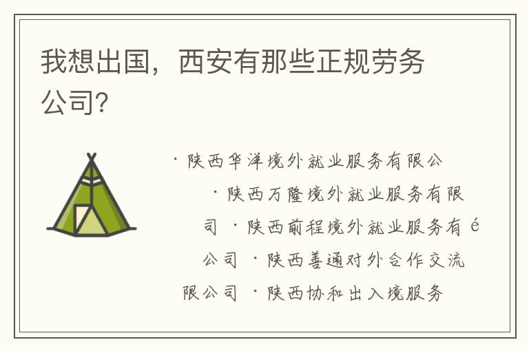 我想出国，西安有那些正规劳务公司？