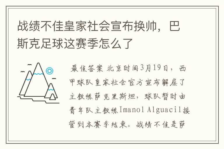 战绩不佳皇家社会宣布换帅，巴斯克足球这赛季怎么了