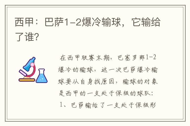 西甲：巴萨1-2爆冷输球，它输给了谁？