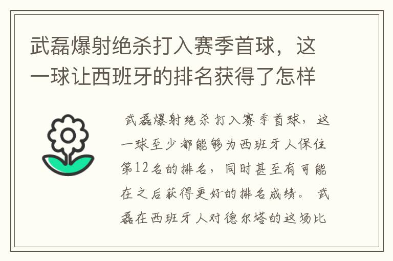 武磊爆射绝杀打入赛季首球，这一球让西班牙的排名获得了怎样的提升？