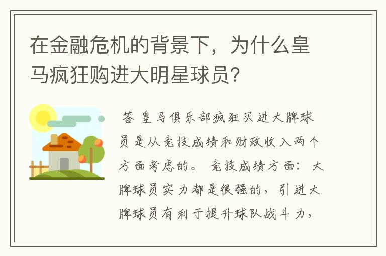 在金融危机的背景下，为什么皇马疯狂购进大明星球员？