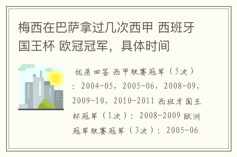 梅西在巴萨拿过几次西甲 西班牙国王杯 欧冠冠军，具体时间