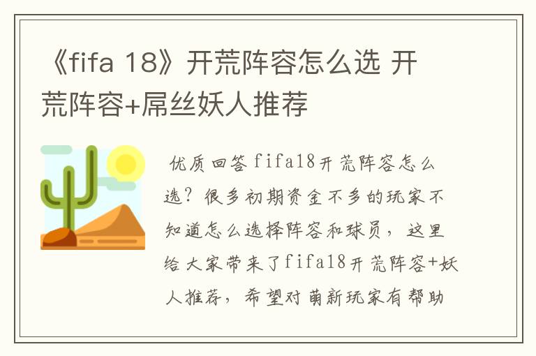 《fifa 18》开荒阵容怎么选 开荒阵容+屌丝妖人推荐