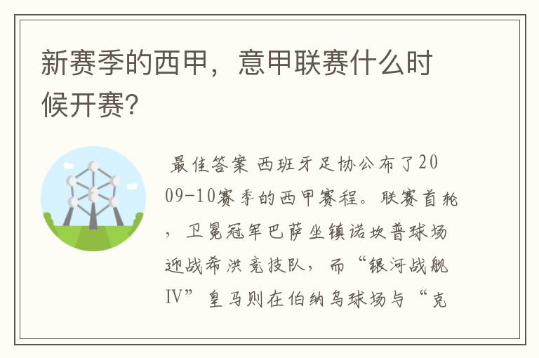 新赛季的西甲，意甲联赛什么时候开赛？