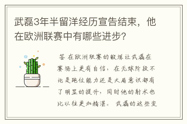 武磊3年半留洋经历宣告结束，他在欧洲联赛中有哪些进步？