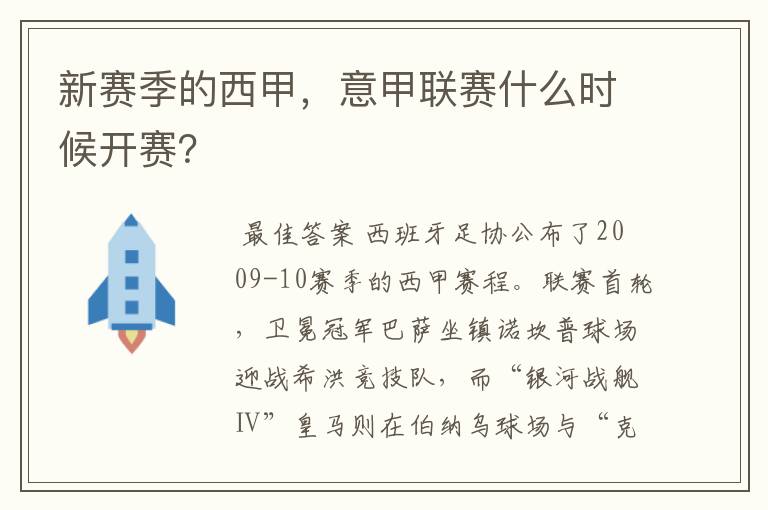 新赛季的西甲，意甲联赛什么时候开赛？