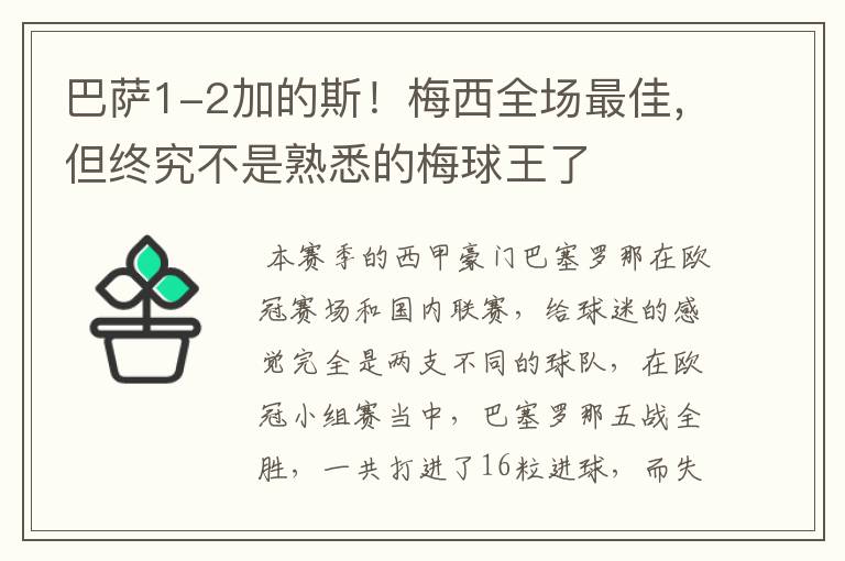 巴萨1-2加的斯！梅西全场最佳，但终究不是熟悉的梅球王了