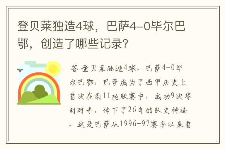 登贝莱独造4球，巴萨4-0毕尔巴鄂，创造了哪些记录？