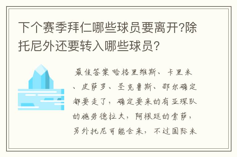 下个赛季拜仁哪些球员要离开?除托尼外还要转入哪些球员？