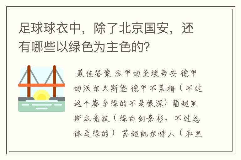 足球球衣中，除了北京国安，还有哪些以绿色为主色的？