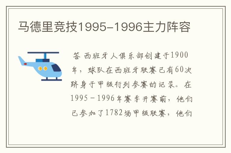 马德里竞技1995-1996主力阵容