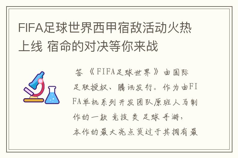 FIFA足球世界西甲宿敌活动火热上线 宿命的对决等你来战