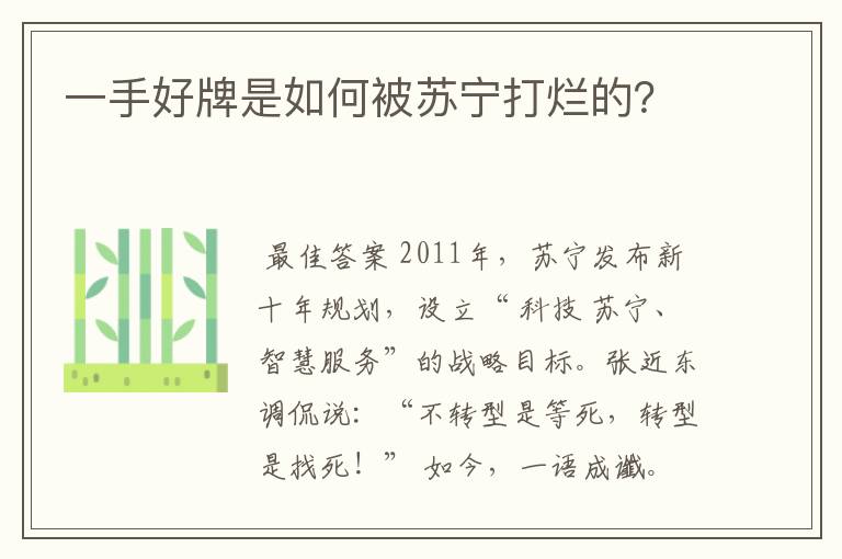 一手好牌是如何被苏宁打烂的？