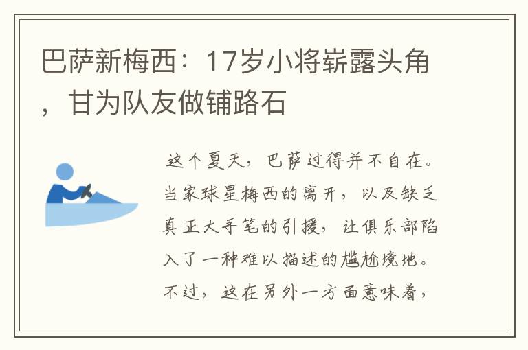 巴萨新梅西：17岁小将崭露头角，甘为队友做铺路石