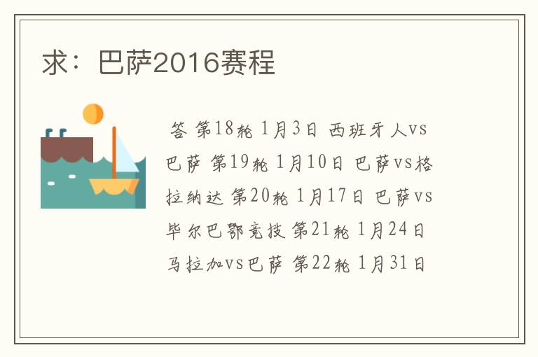 求：巴萨2016赛程