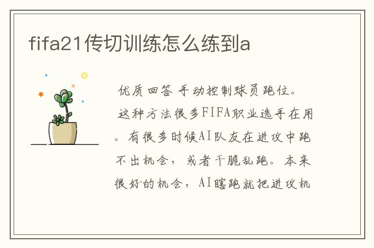 fifa21传切训练怎么练到a